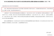 八字命盘监管4张罚单落地：营业部员工“飞单”，“泽达案”两保代履职失职