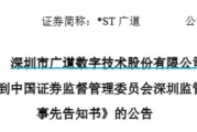 八字命盘顶格重罚！*ST广道实控人被终身市场禁入