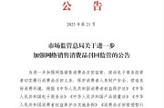 八字命盘市场监管总局：进一步加强网络销售消费品召回监管