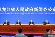 八字命盘黑龙江持续推进“无废城市”建设：力争3年内建设比例达到60%