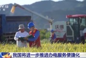 八字命盘免报装、快用电 我国将进一步推进办电服务便捷化